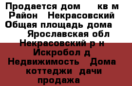 Продается дом 180 кв.м › Район ­ Некрасовский › Общая площадь дома ­ 180 - Ярославская обл., Некрасовский р-н, Искробол д. Недвижимость » Дома, коттеджи, дачи продажа   